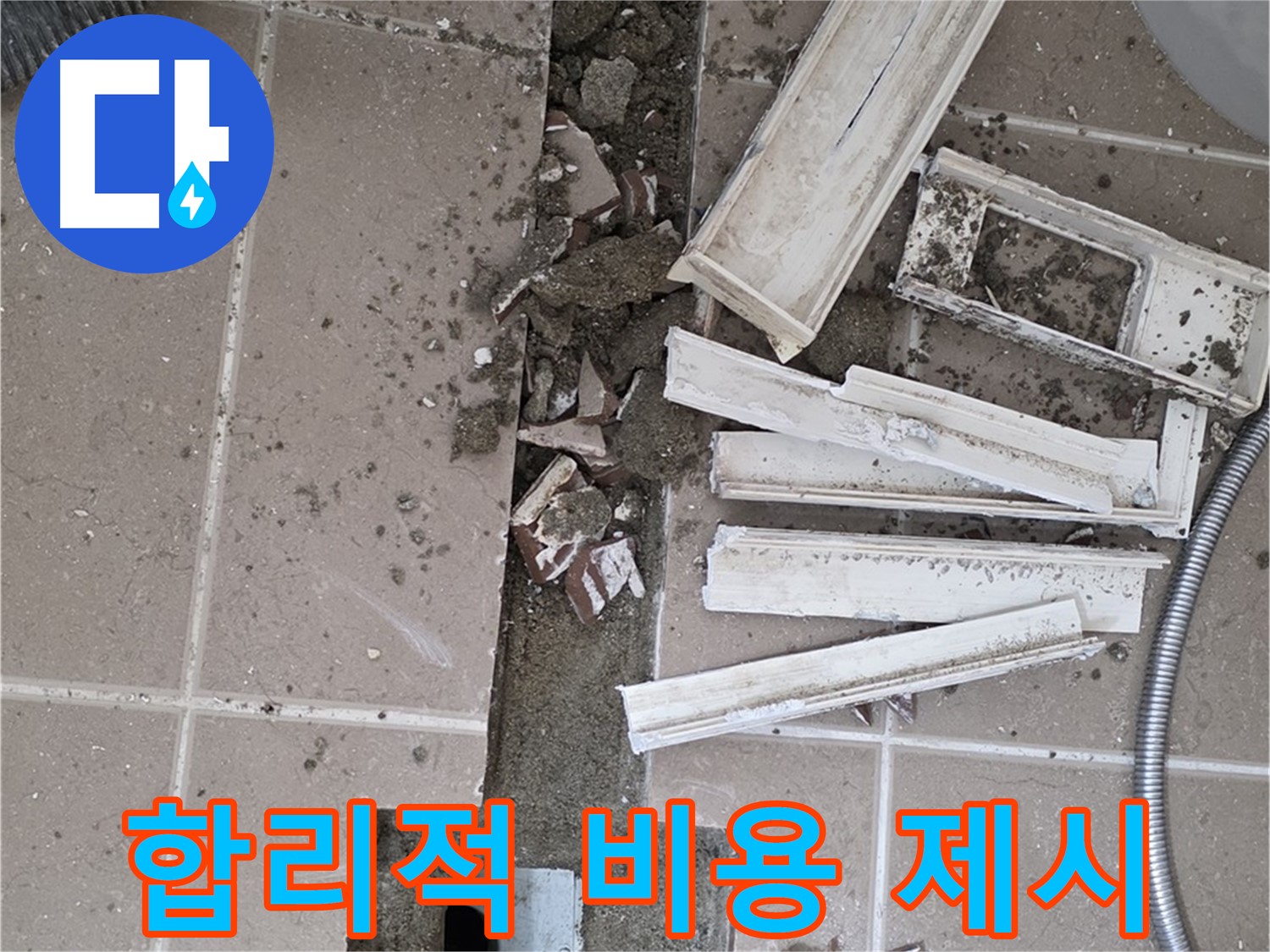 포천시 일동면 기산리 베스트빌 아파트 욕실 트렌치 - 합리적인 비용으로 누수 해결