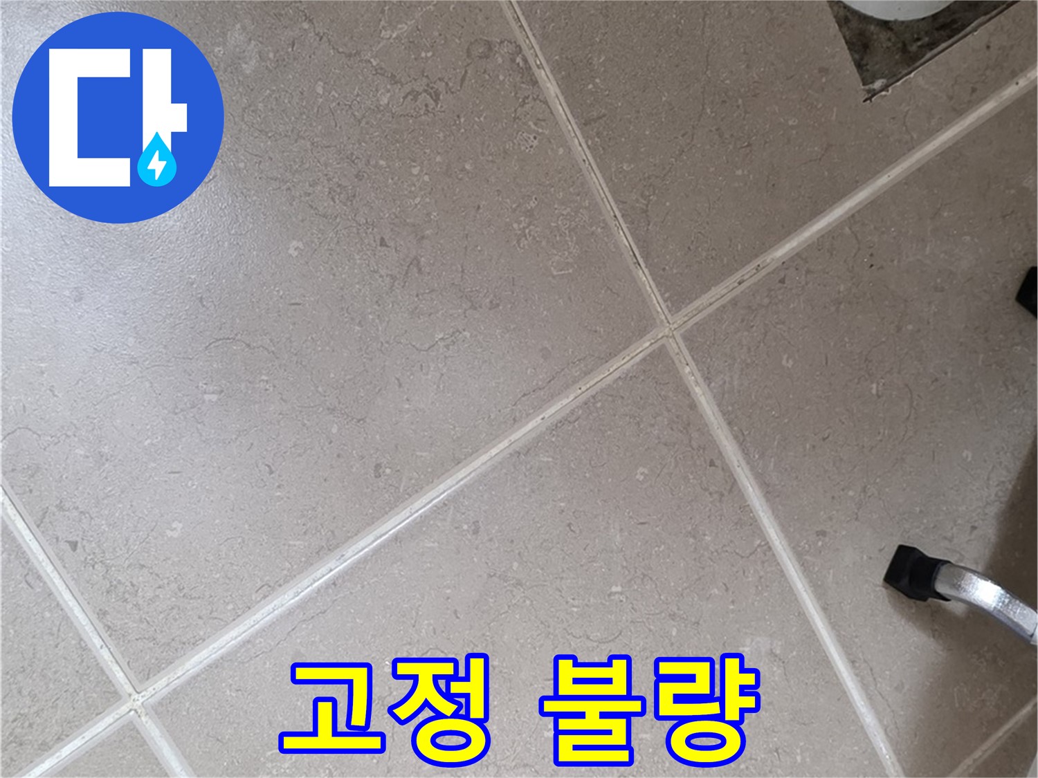 포천시 일동면 기산리 욕실 배수구 주변 배관 고정 불량 확인 - 흔들림으로 인해 누수가 발생할 수 있습니다.