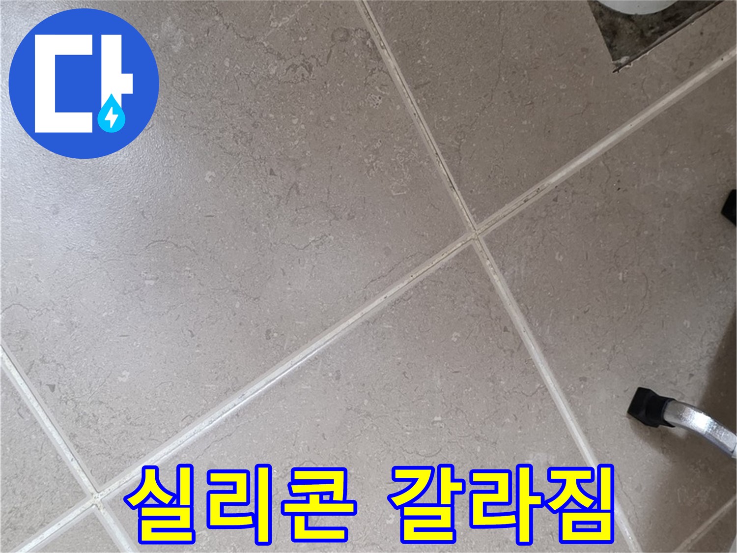 포천시 일동면 기산리 욕실 배수구 주변 실리콘 갈라짐 확인 - 틈새로 물이 스며들 수 있습니다.