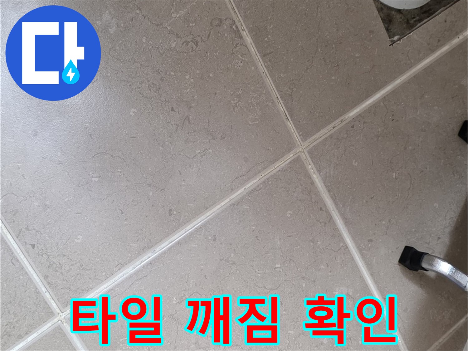 포천시 일동면 기산리 욕실 배수구 주변 타일 깨짐 확인 - 물이 침투할 수 있습니다.