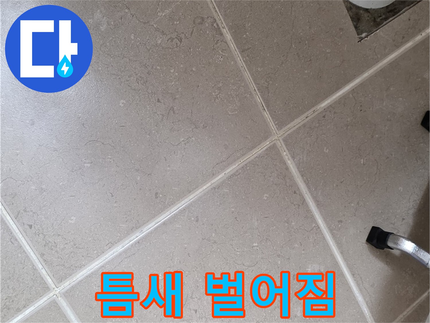 포천시 일동면 기산리 욕실 배수구 주변 타일 틈새 벌어짐 확인 - 물이 침투하기 쉬운 상태입니다.
