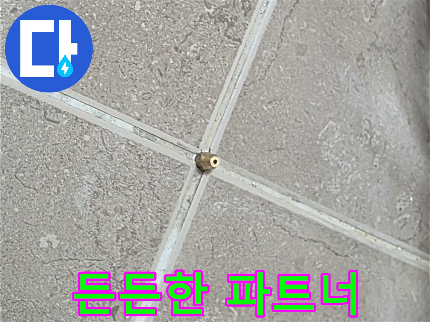 포천시 일동면 기산베스트빌 아파트 누수 - 고객님의 든든한 누수 해결 파트너가 되어드립니다.