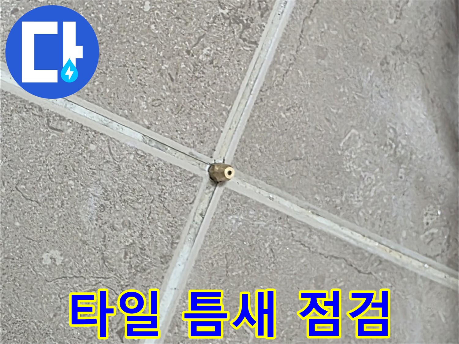 포천시 일동면 기산베스트빌 아파트 누수 - 꼼꼼한 타일 틈새 점검으로 누수 원인을 찾습니다.