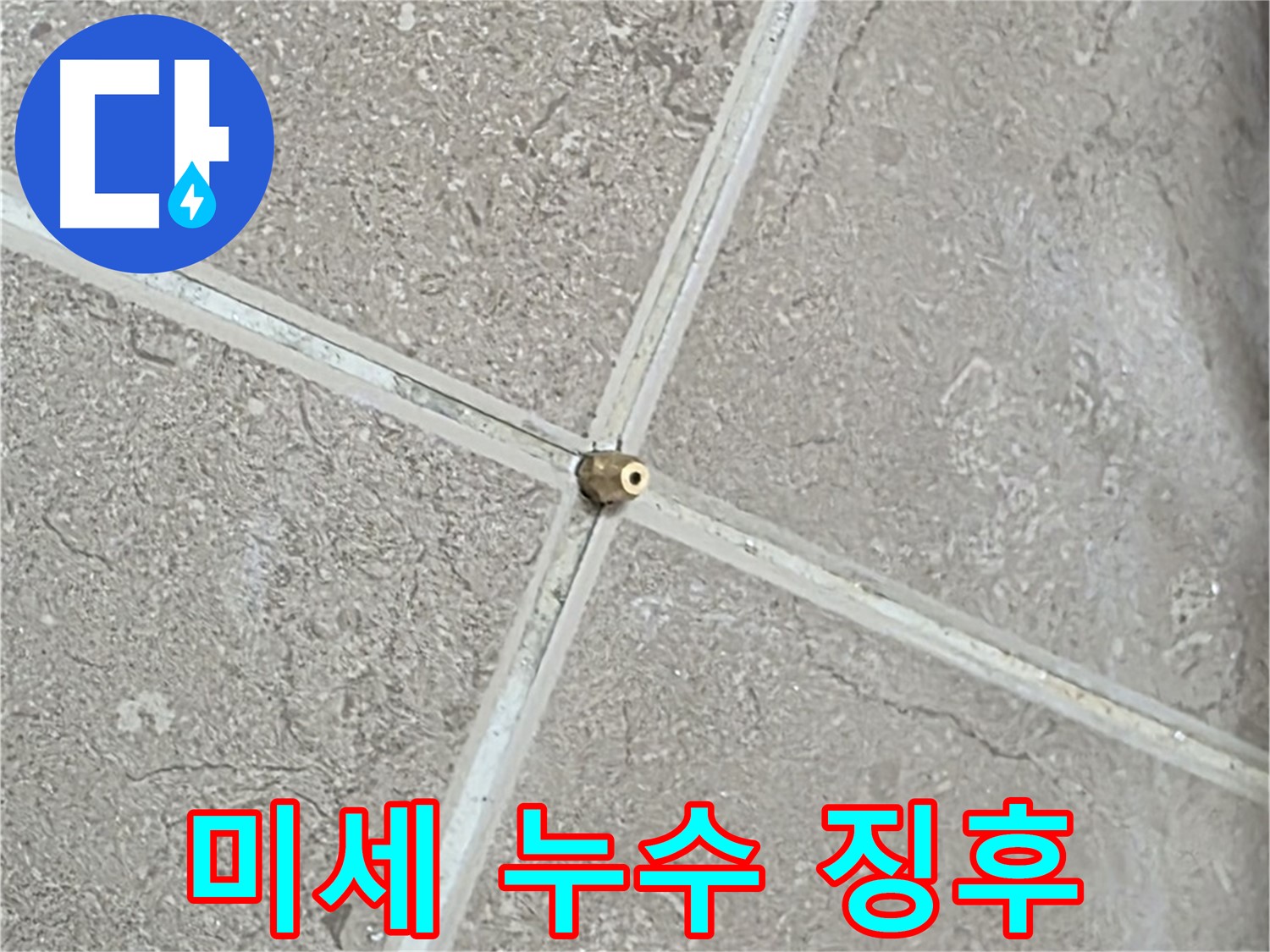 포천시 일동면 기산베스트빌 아파트 누수 - 미세한 누수 징후도 놓치지 않고 찾아냅니다.