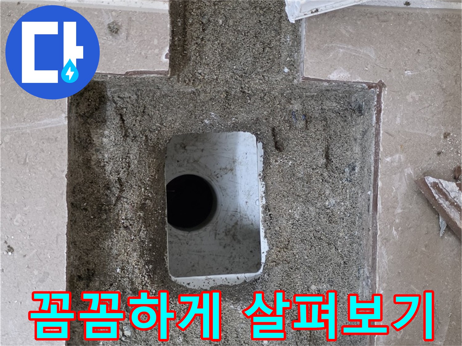 포천시 일동면 기산베스트빌 아파트 누수 - 배수구 주변 누수 꼼꼼하게 살펴보기