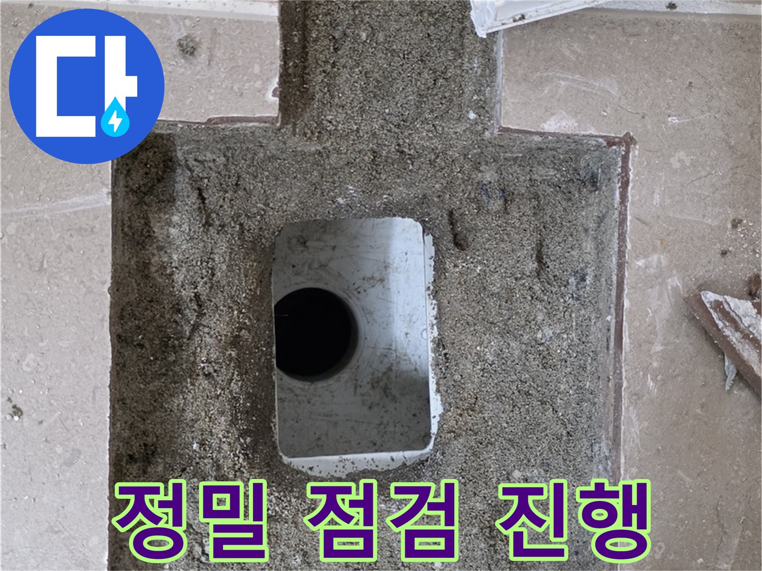 포천시 일동면 기산베스트빌 아파트 누수 - 배수구 주변 누수 정밀 점검 진행 중