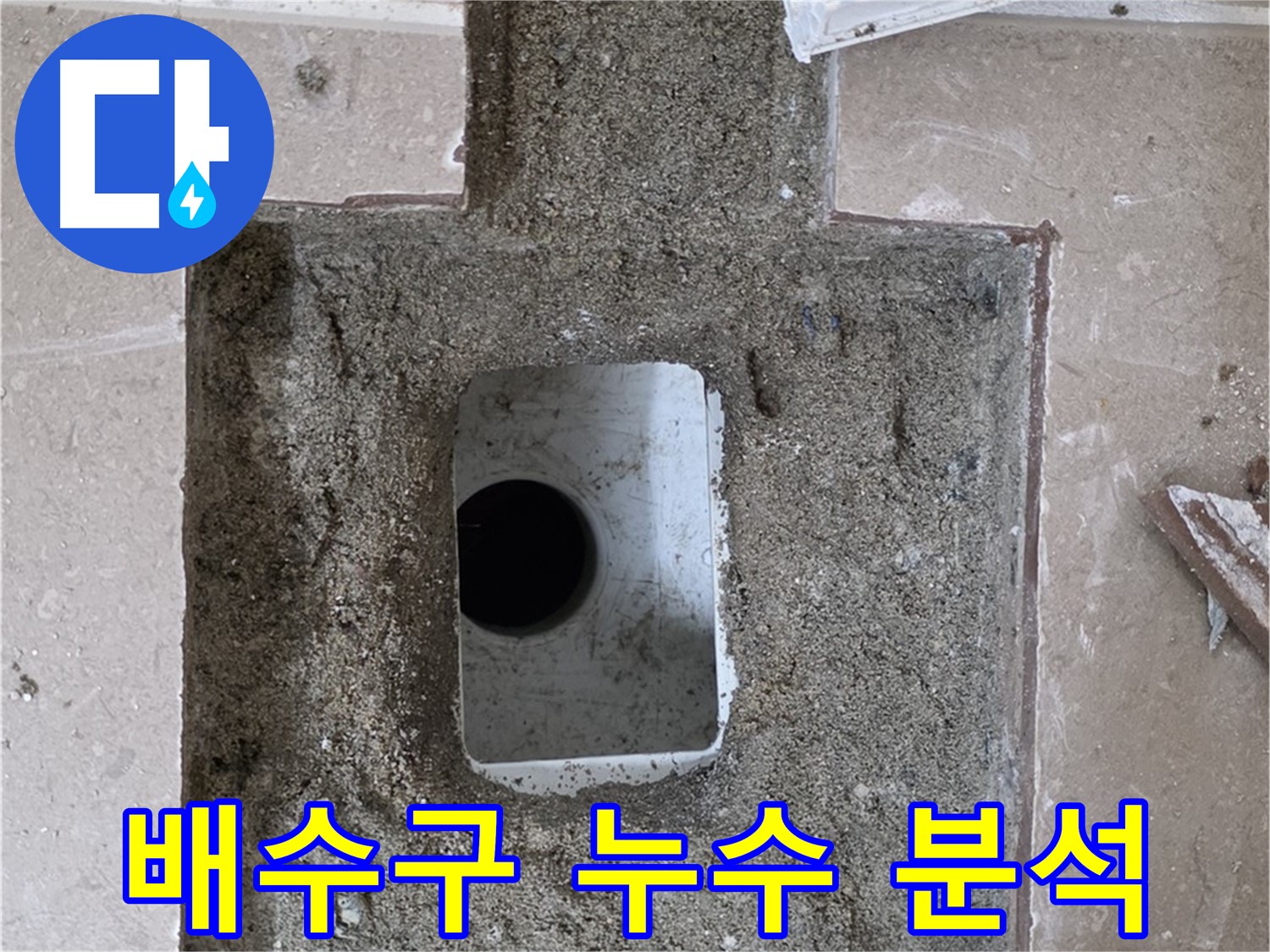포천시 일동면 기산베스트빌 아파트 누수 - 베란다 배수구 주변 누수 집중 분석