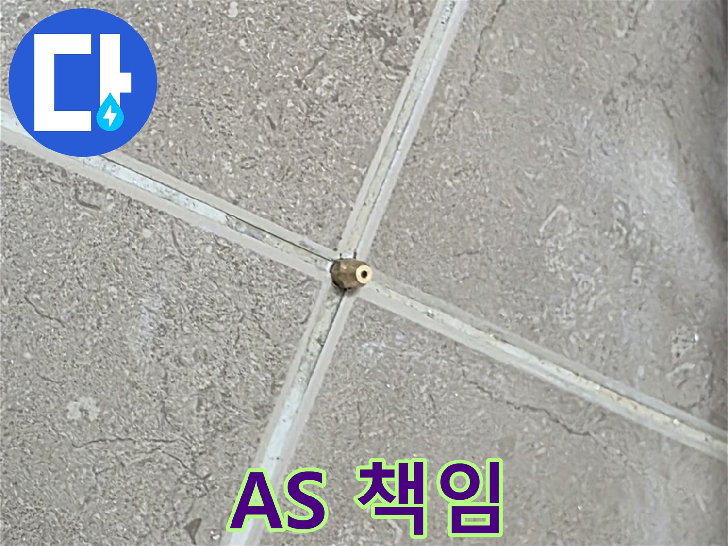 포천시 일동면 기산베스트빌 아파트 누수 - 완벽 해결 후 A/S까지 책임지는 믿음직한 서비스.