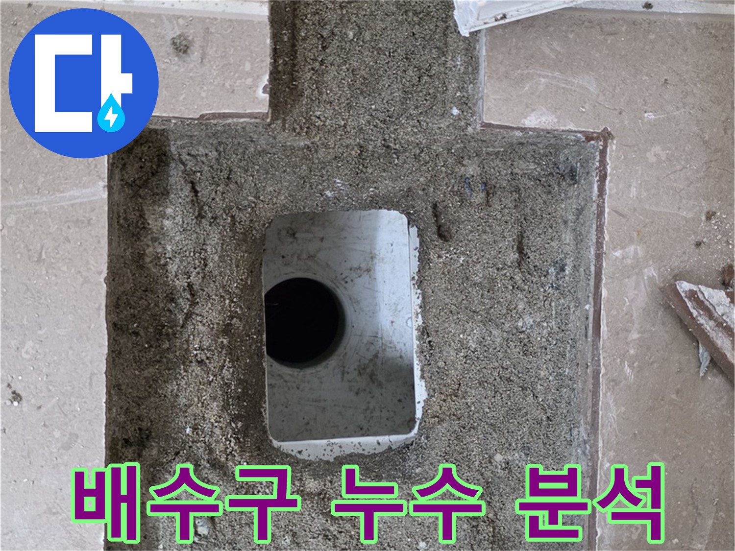 포천시 일동면 기산베스트빌 아파트 누수 - 욕실 배수구 주변 누수 집중 분석