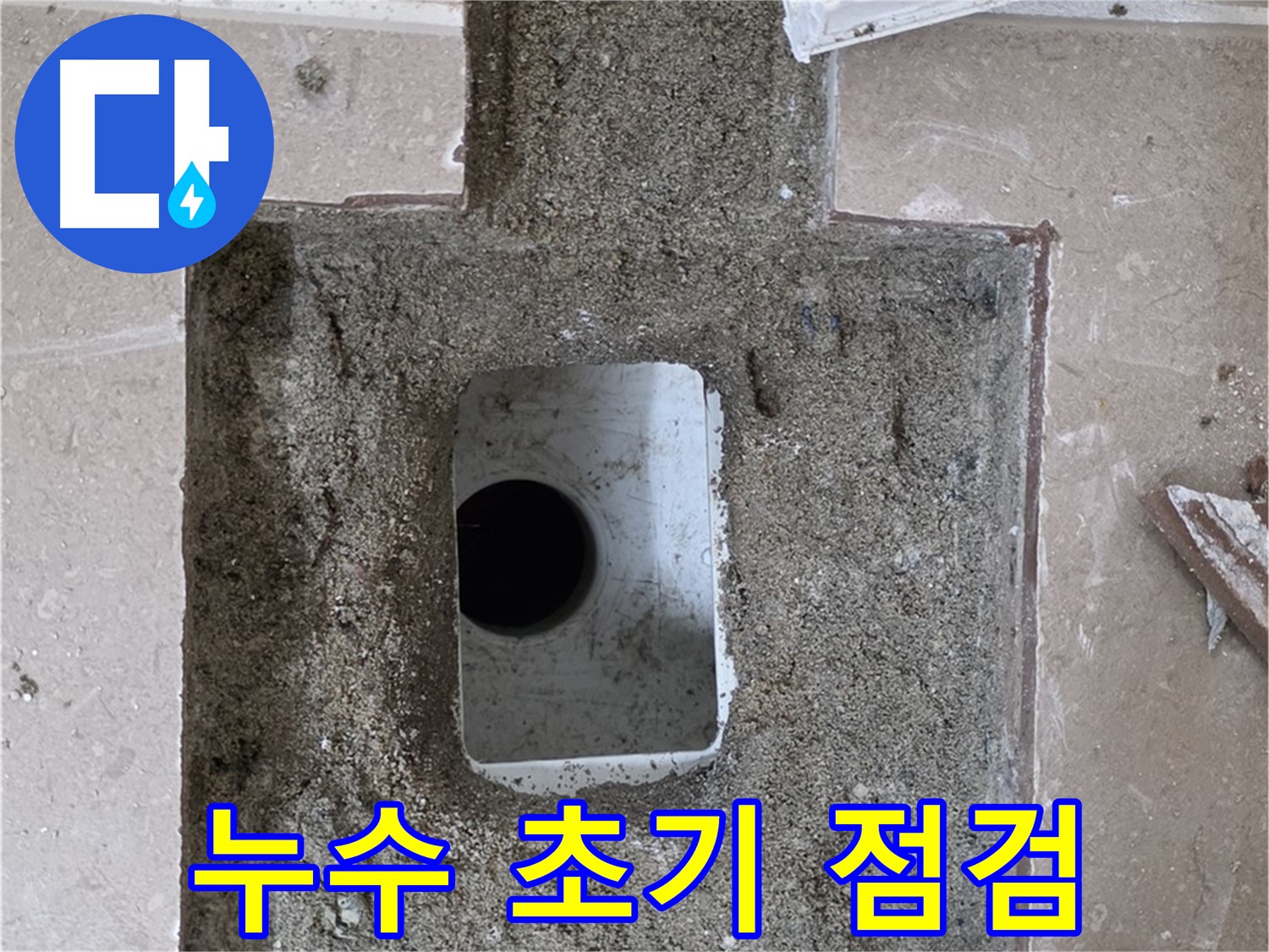 포천시 일동면 기산베스트빌 아파트 누수 - 욕실 배수구 주변 누수 초기 점검