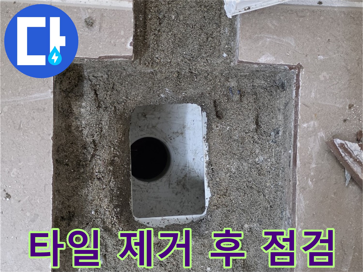 포천시 일동면 기산베스트빌 아파트 누수 - 욕실 배수구 주변 타일 제거 후 점검