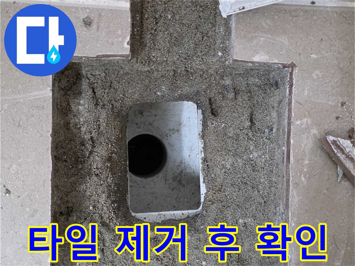 포천시 일동면 기산베스트빌 아파트 누수 - 욕실 타일 제거 후 배수구 내부 확인
