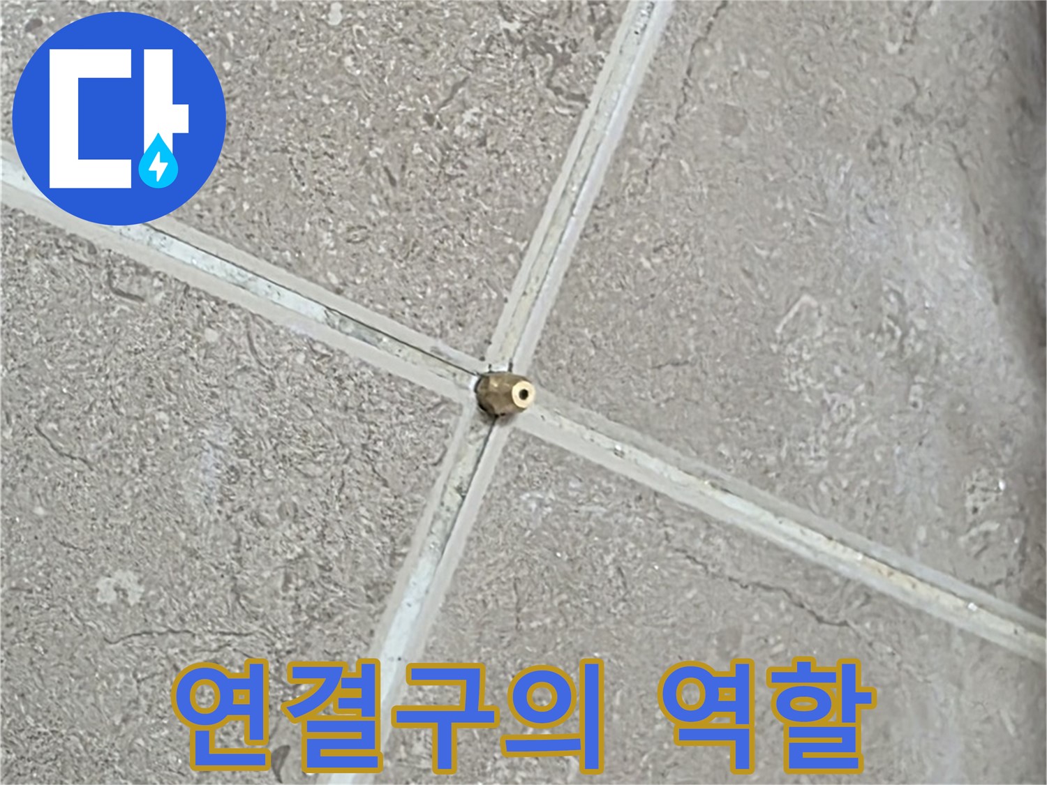 포천시 일동면 기산베스트빌 아파트 누수 - 작은 연결구가 누수 탐지에 중요한 역할을 합니다.
