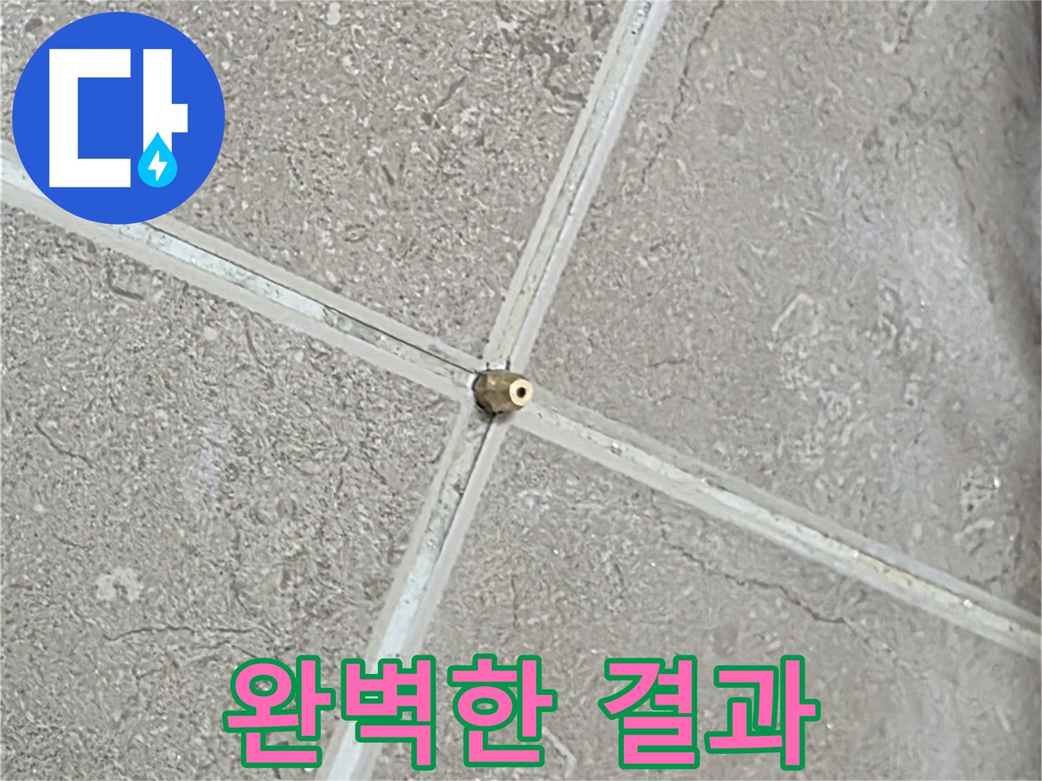 포천시 일동면 기산베스트빌 아파트 누수 - 타일 틈새 연결구 설치, 작은 디테일이 완벽한 결과를 만들어냅니다.