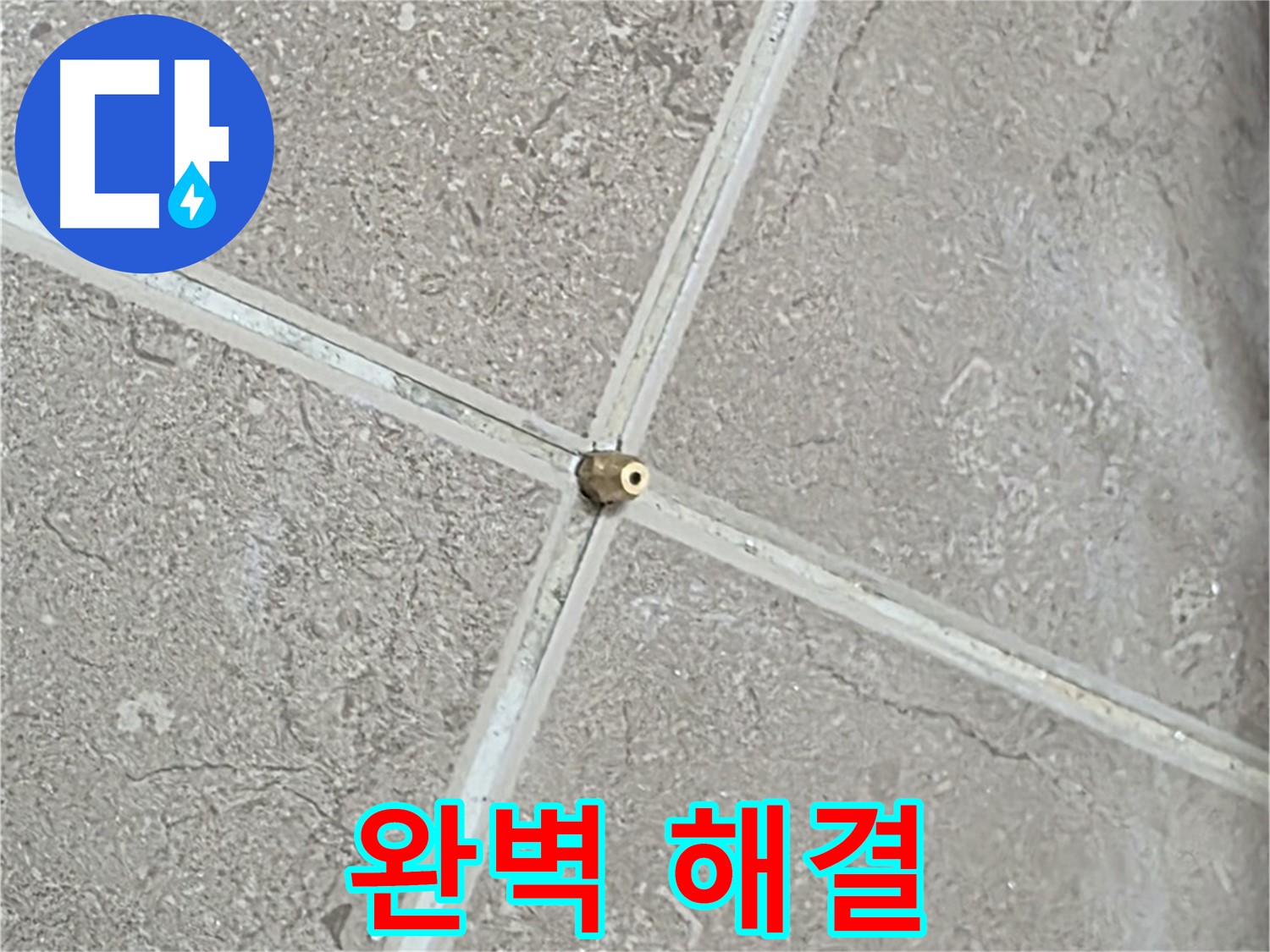 포천시 일동면 기산베스트빌 아파트 누수 - 타일 틈새 연결구 설치 후, 드디어 압력 테스트를 시작! 숨겨진 누수를 찾아 완벽 해결합니다.
