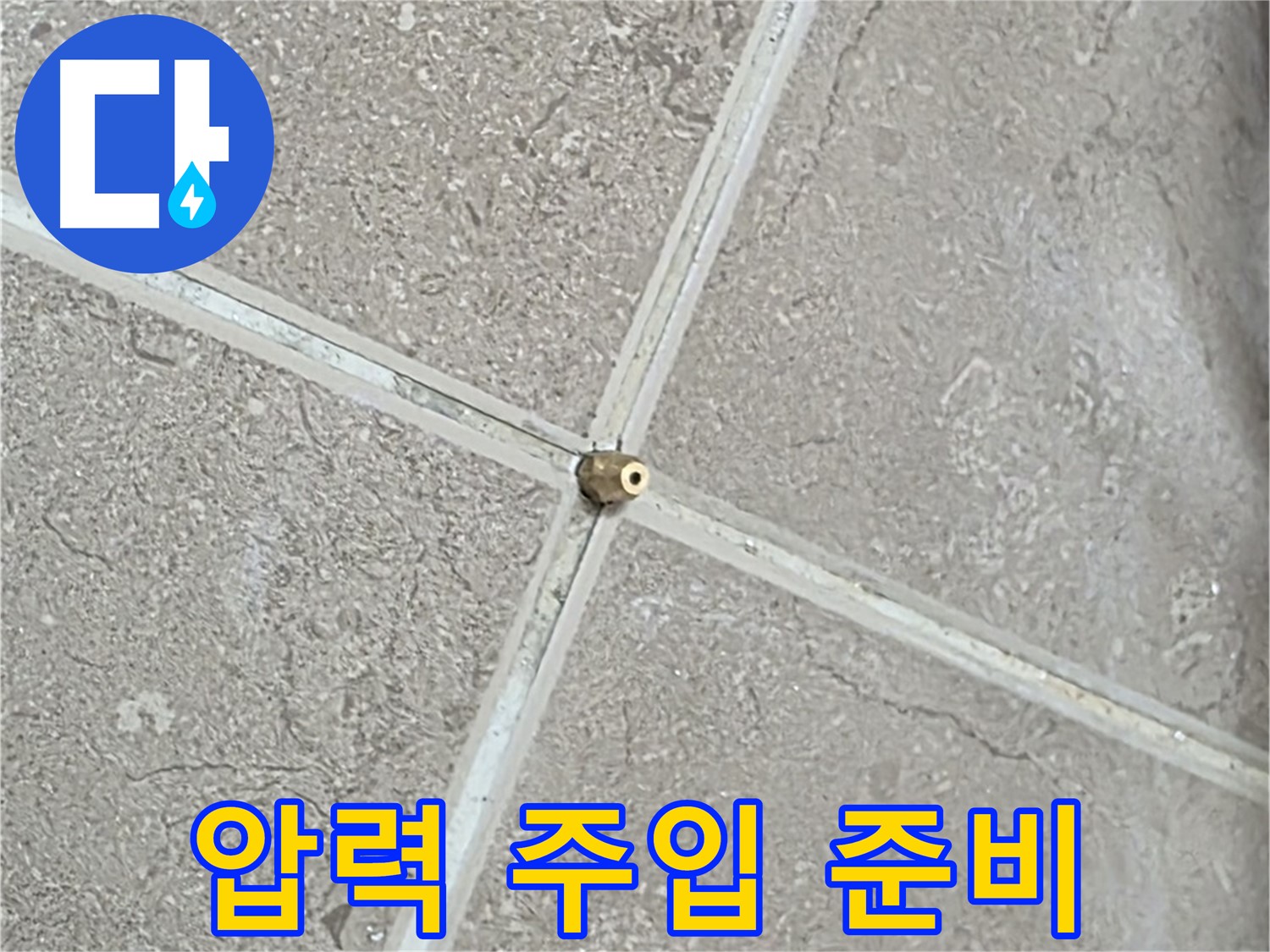 포천시 일동면 기산베스트빌 아파트 누수 - 타일 틈새 연결구 설치 후, 압력 주입 준비를 마친 모습입니다.