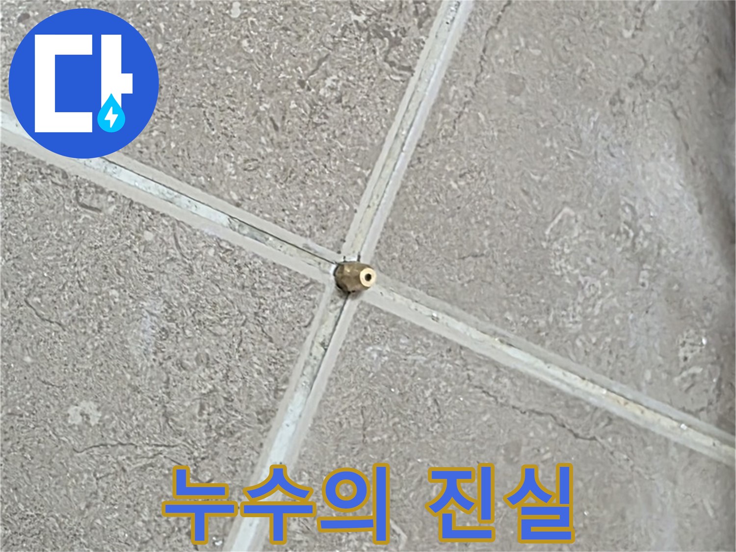 포천시 일동면 기산베스트빌 아파트 누수 - 타일 틈새 연결구 설치 후, 압력 테스트 준비 완료! 이제 누수의 진실을 밝힐 시간입니다.