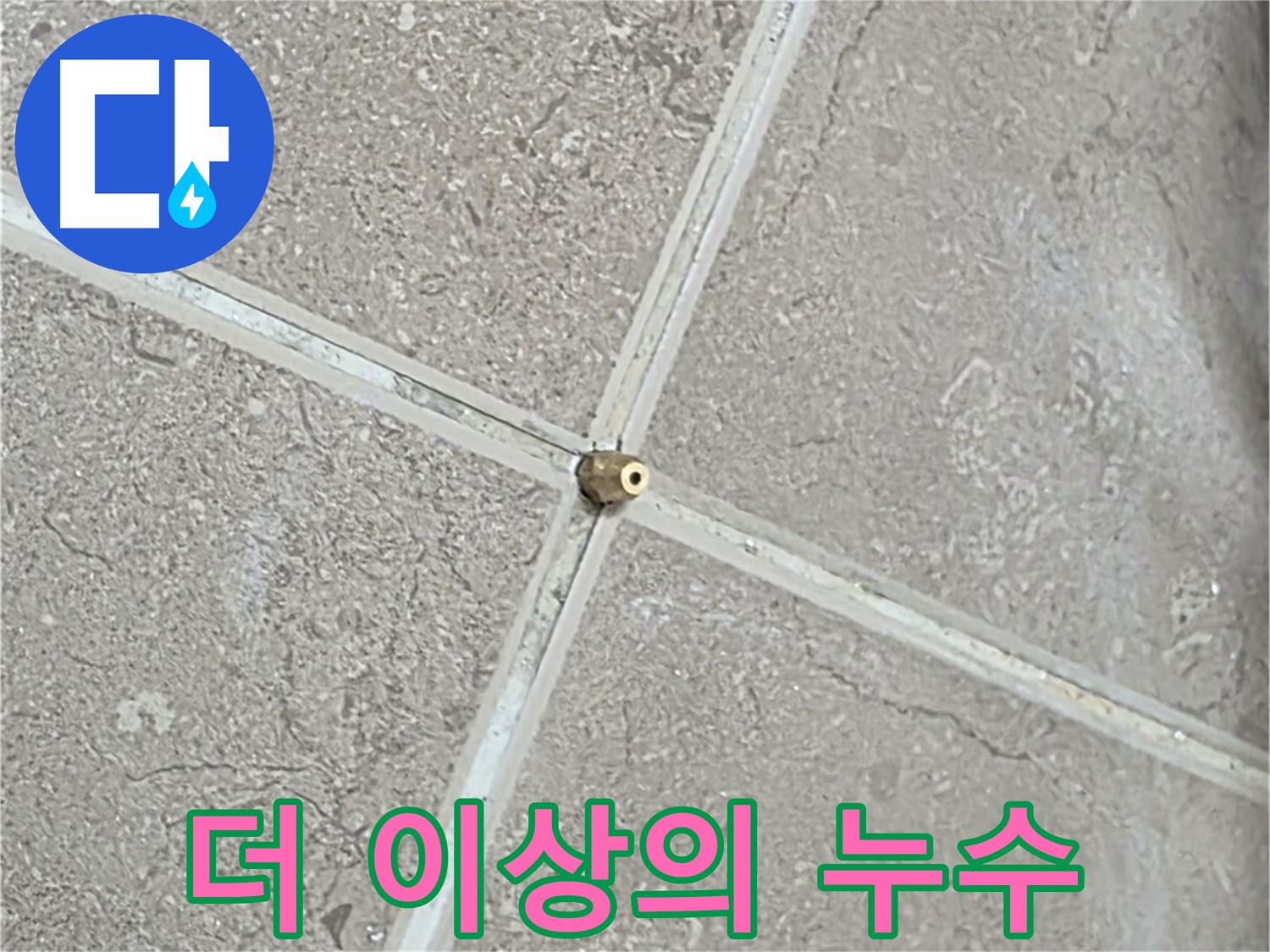 포천시 일동면 기산베스트빌 아파트 누수 - 타일 틈새 연결구, 숙련된 기술로 완벽하게 설치하여 더 이상의 누수는 없을 겁니다.