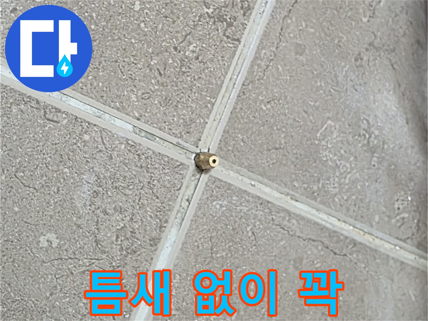 포천시 일동면 기산베스트빌 아파트 누수 - 타일 틈새 연결구를 틈새 없이 꽉 채워 밀봉합니다.