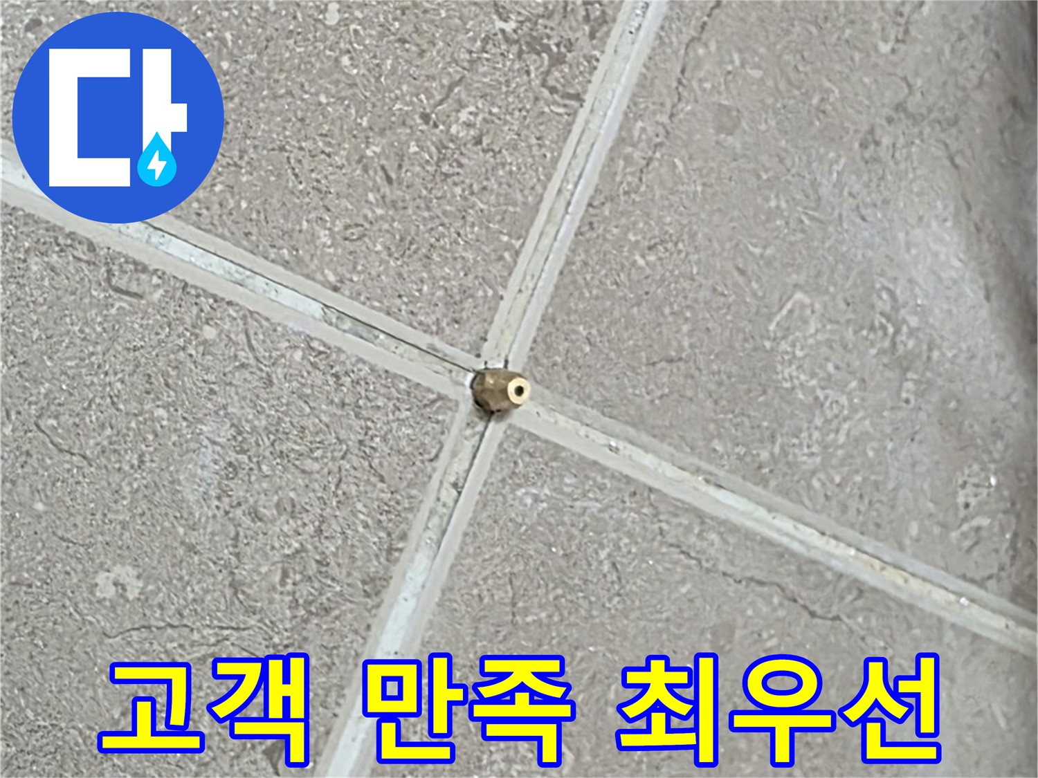 포천시 일동면 기산베스트빌 아파트 - 누수 해결, 고객님의 만족을 최우선으로 생각합니다.