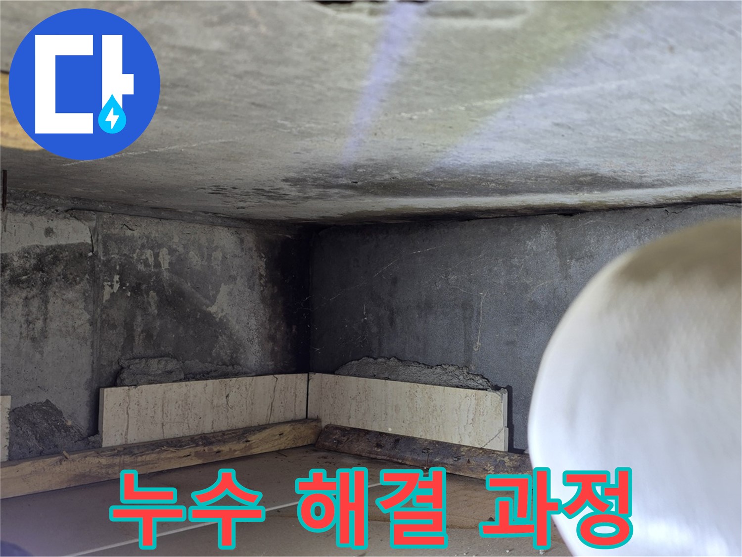 포천시 일동면 기산베스트빌 아파트 누수 해결 과정 - 완벽한 시공으로 안심