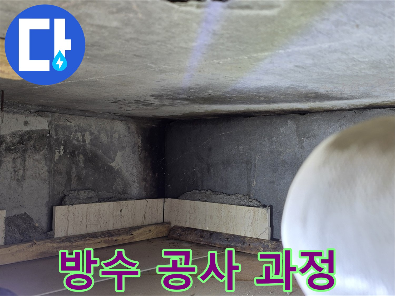 포천시 일동면 기산베스트빌 아파트 방수 공사 과정 - 정직하고 투명하게 공개