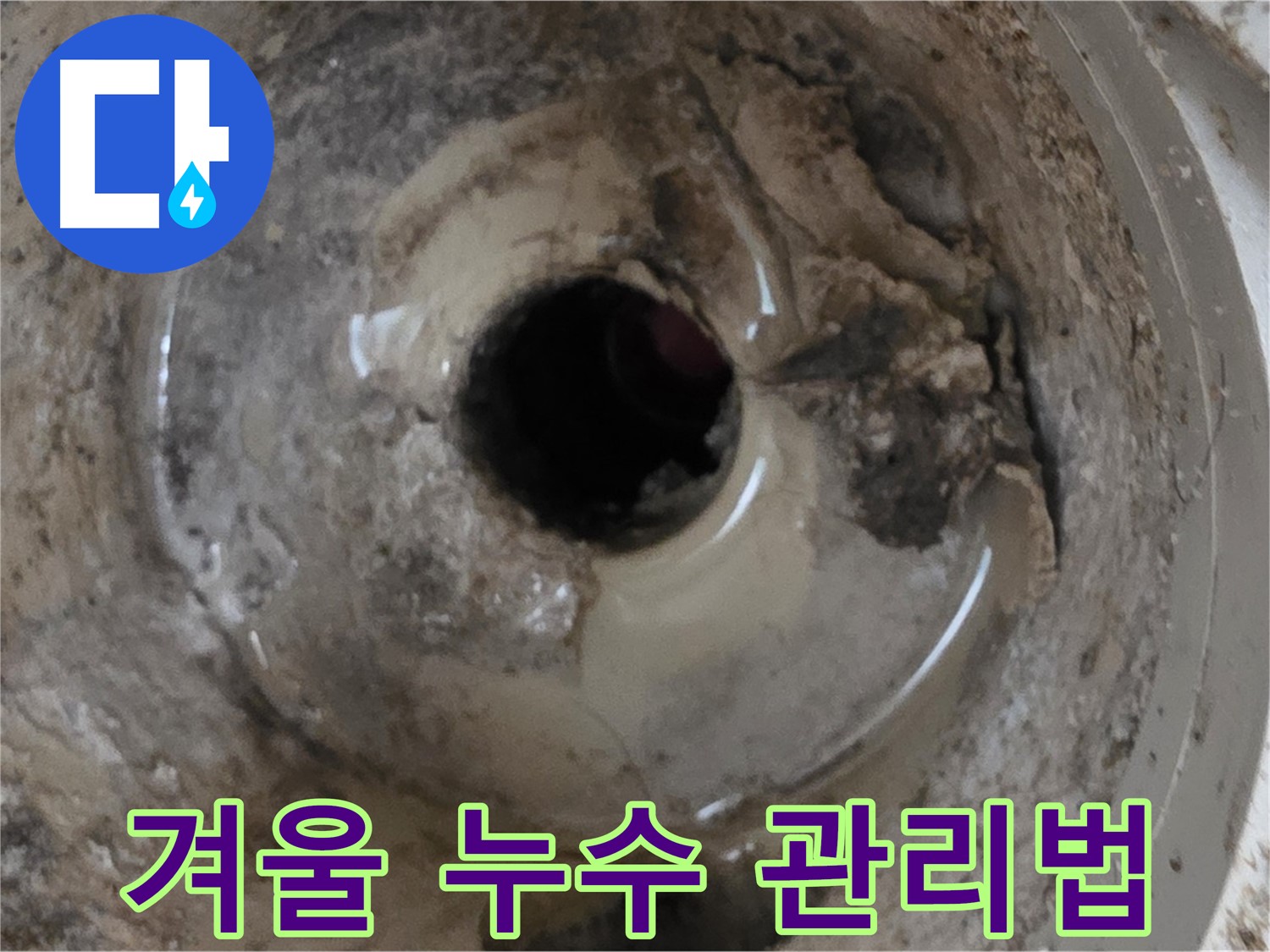 포천시 일동면 기산베스트빌 아파트 - 베란다 배수구, 겨울철 누수 관리 방법!