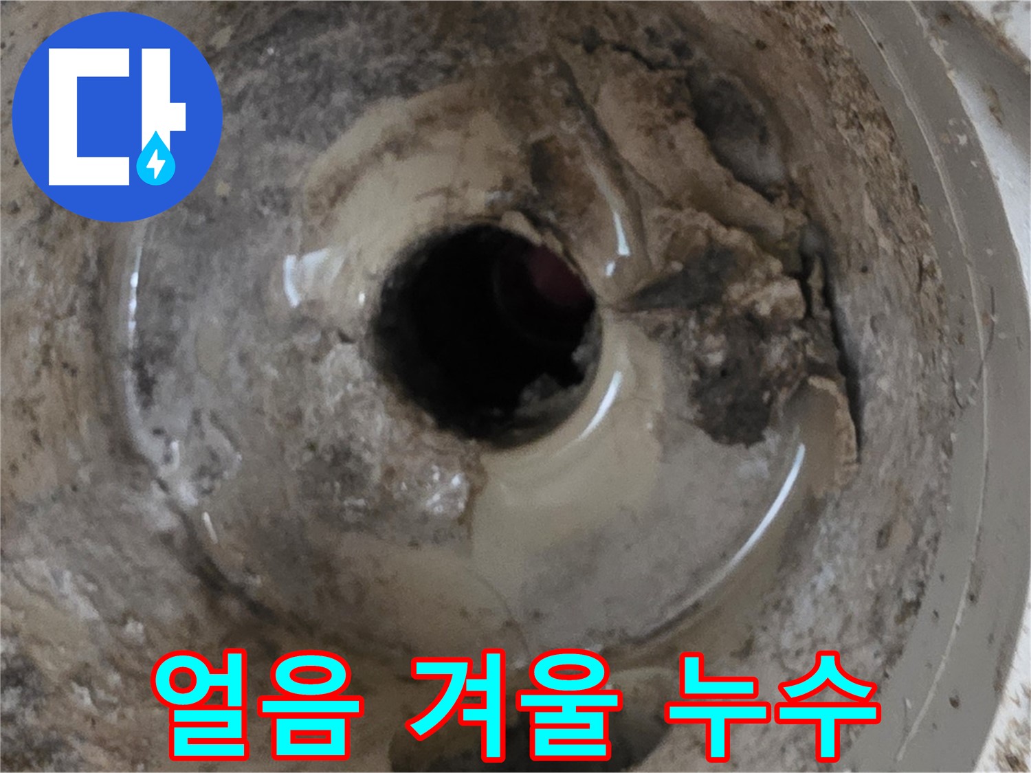 포천시 일동면 기산베스트빌 아파트 - 베란다 배수구, 겨울철 얼음으로 인한 누수 가능성! 꼼꼼한 점검!