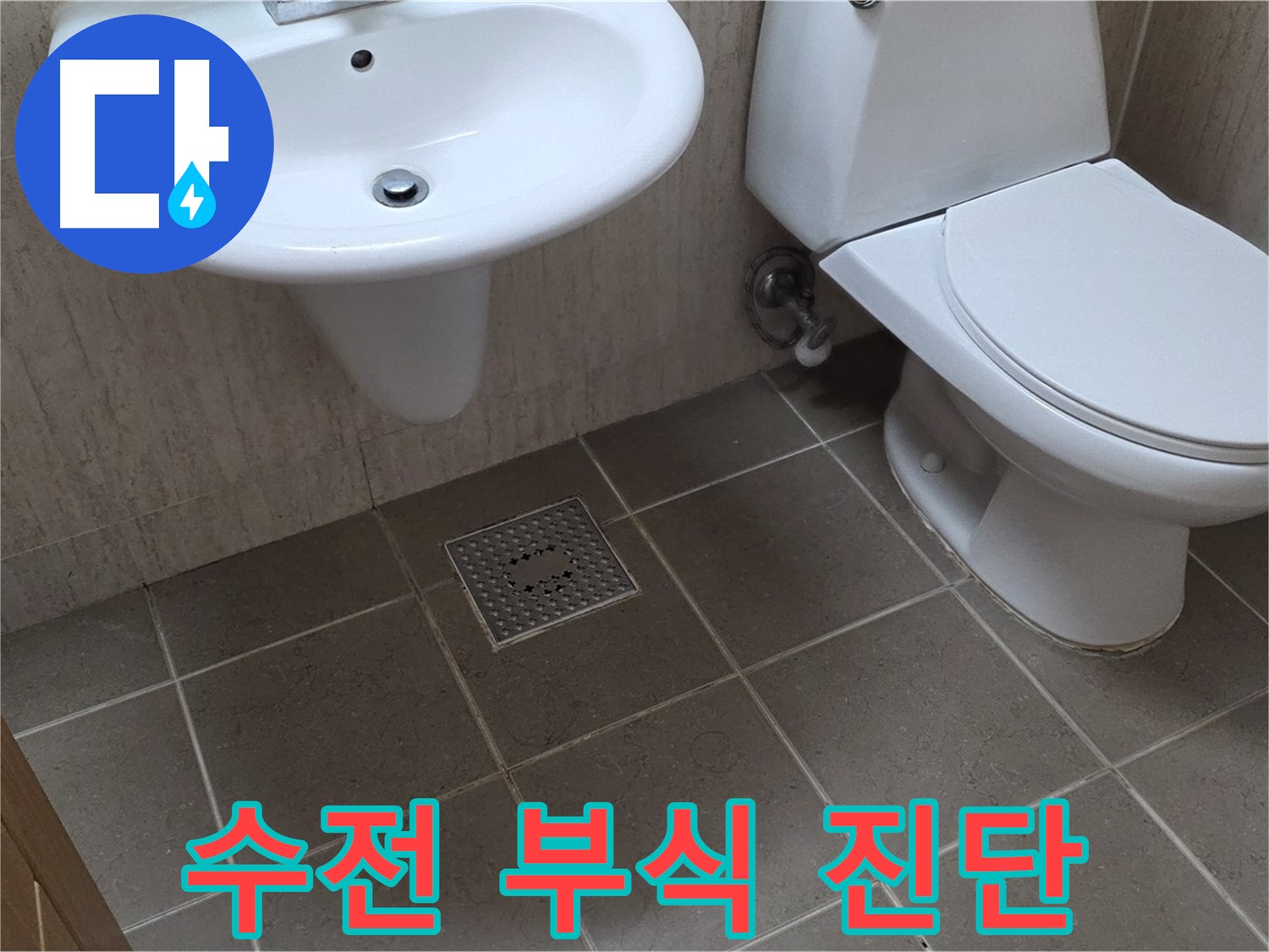 포천시 일동면 기산베스트빌 아파트 - 세면대 수전 연결 부위 부식 - 교체 필요성 진단