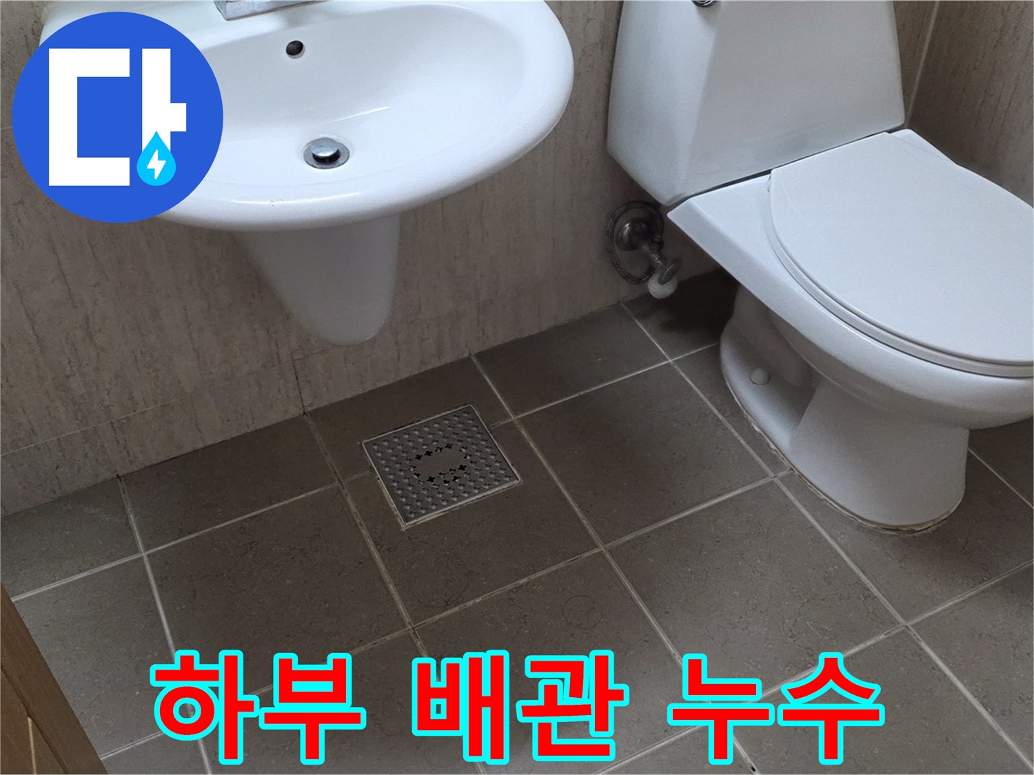 포천시 일동면 기산베스트빌 아파트 - 세면대 하부 배관 누수 - 부식 확인 및 교체 작업