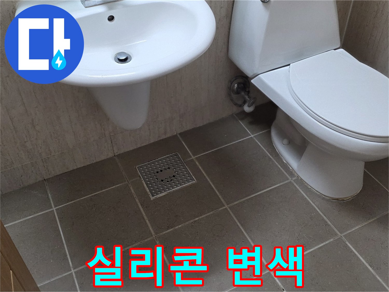 포천시 일동면 기산베스트빌 아파트 - 욕실 실리콘 변색 - 곰팡이 발생 및 누수 가능성 점검