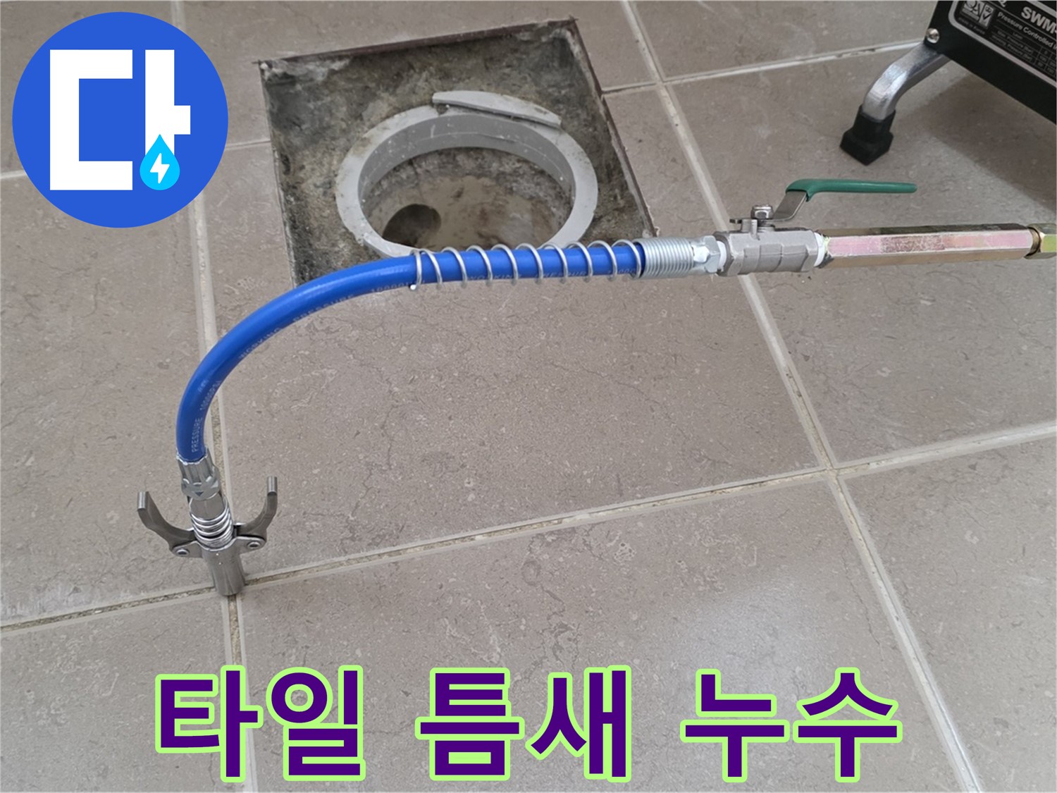 포천시 일동면 기산베스트빌 아파트 - 욕실 타일 틈새 누수 해결