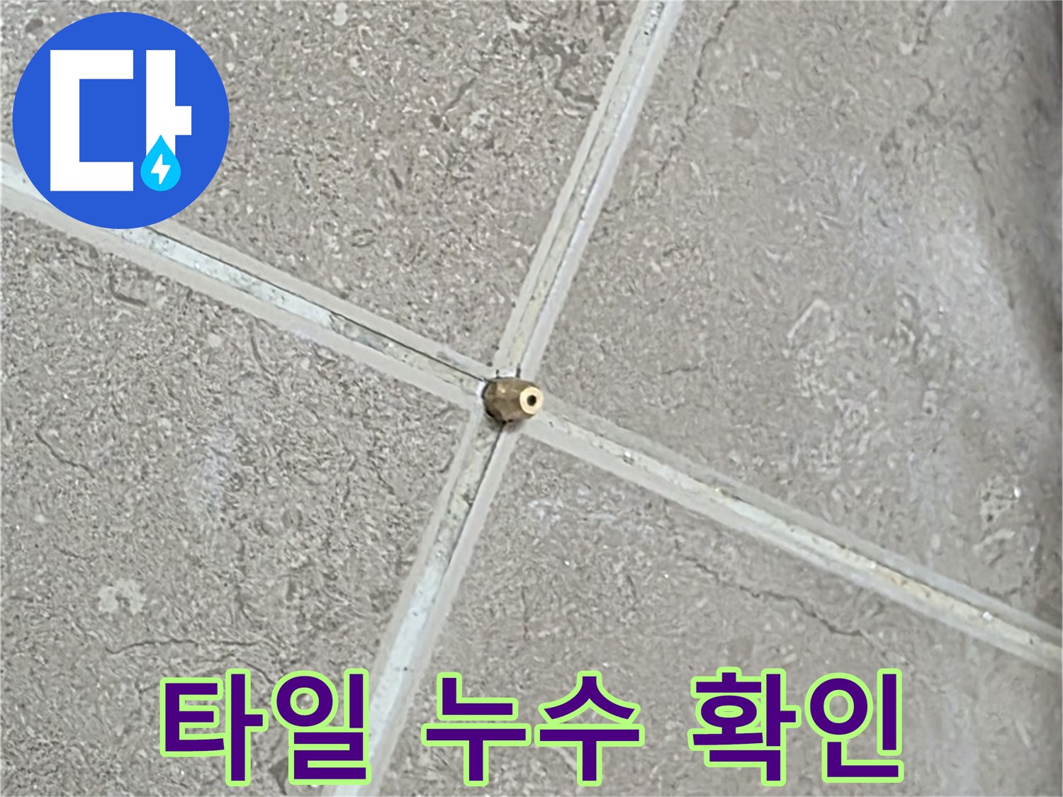 포천시 일동면 기산베스트빌 아파트 타일 누수 확인 작업 - 꼼꼼한 확인으로 숨겨진 누수까지 찾아냅니다.