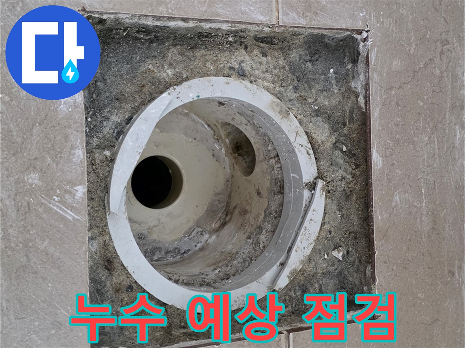 포천시 일동면 기산베스트빌 아파트 하수구 누수 - 누수 발생 예상 지점 집중 점검