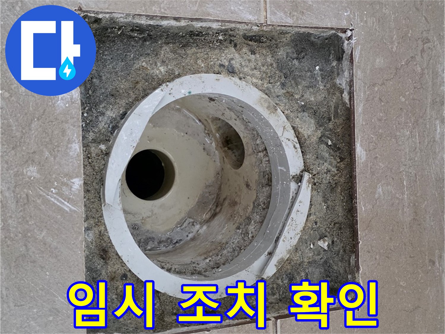 포천시 일동면 기산베스트빌 아파트 하수구 누수 - 임시 조치 후 누수 여부 확인