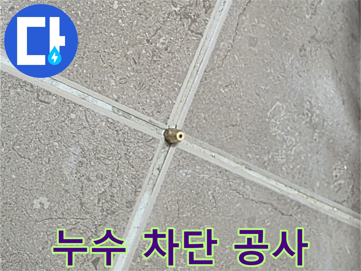 포천시 일동면 기산베스트빌 아파트에서 진행된 누수 차단 공사 - 완벽한 시공으로 누수 걱정 없이!