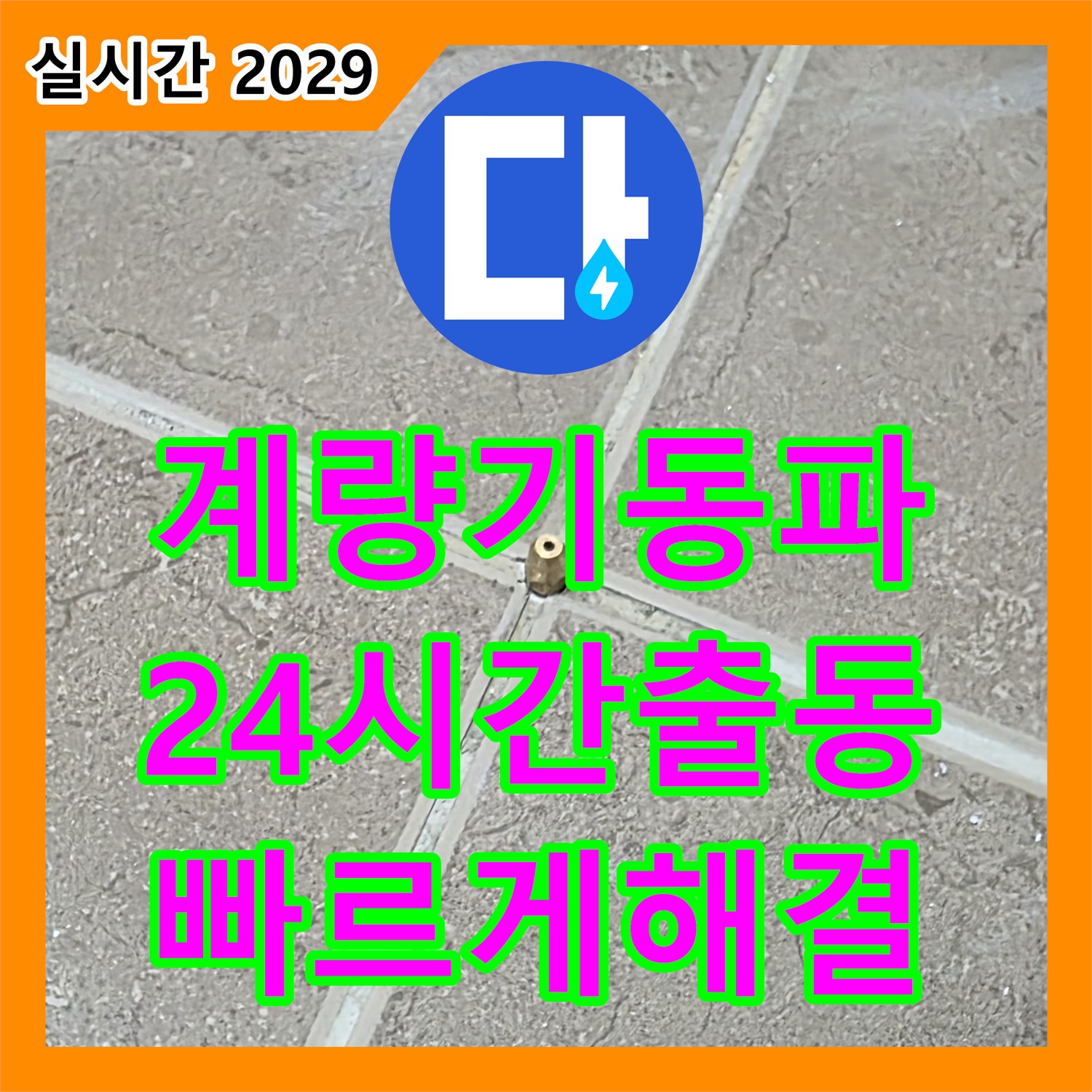 포천시 일동면, 누수전문 - 24시간 긴급, 수도 계량기 동파, 추운 날씨에도 빠르게 녹여드립니다!