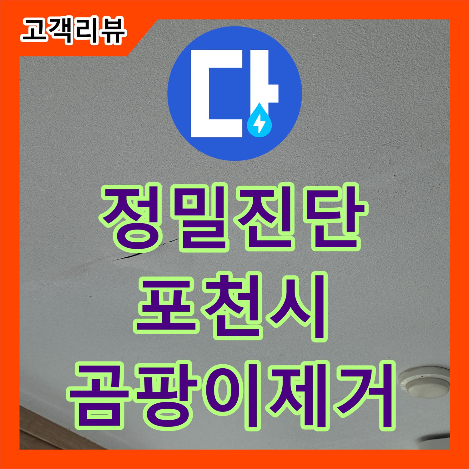 포천시 일동면, 누수탐지 - 곰팡이와 젖은 천장, 누수 원인 정밀 진단
