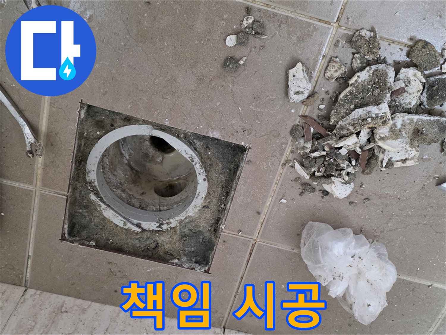 포천시 일동면 베란다 배수구 누수 - 완벽하게 책임 시공