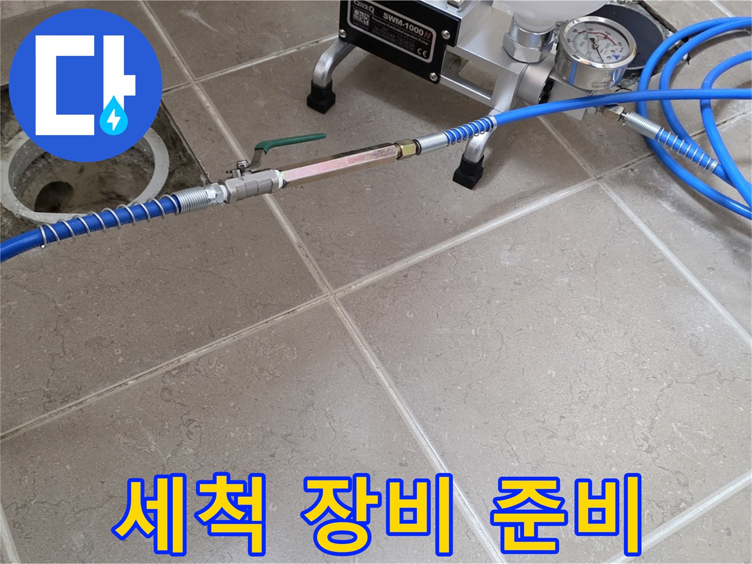 포천시 일동면 싱크대 하수구 누수 - 고압 세척 작업을 위해 장비를 꼼꼼하게 준비하고 있습니다.
