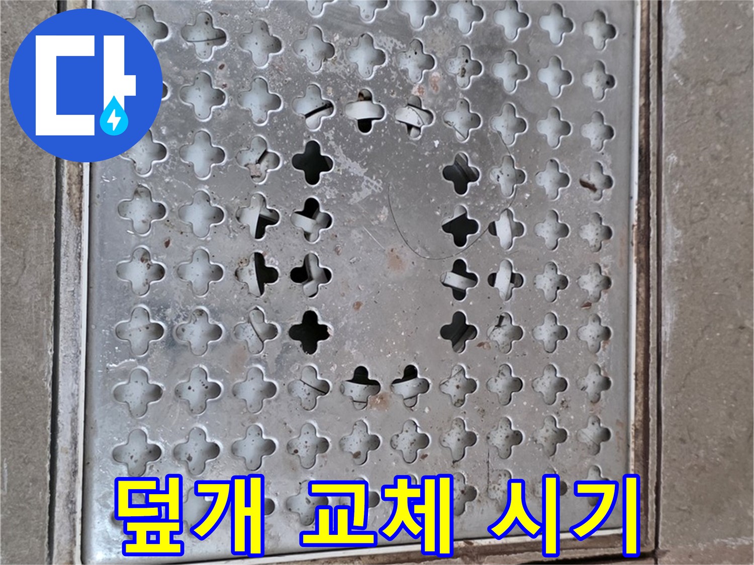 포천시 일동면 아파트 - 배수구 덮개 - 교체 시기