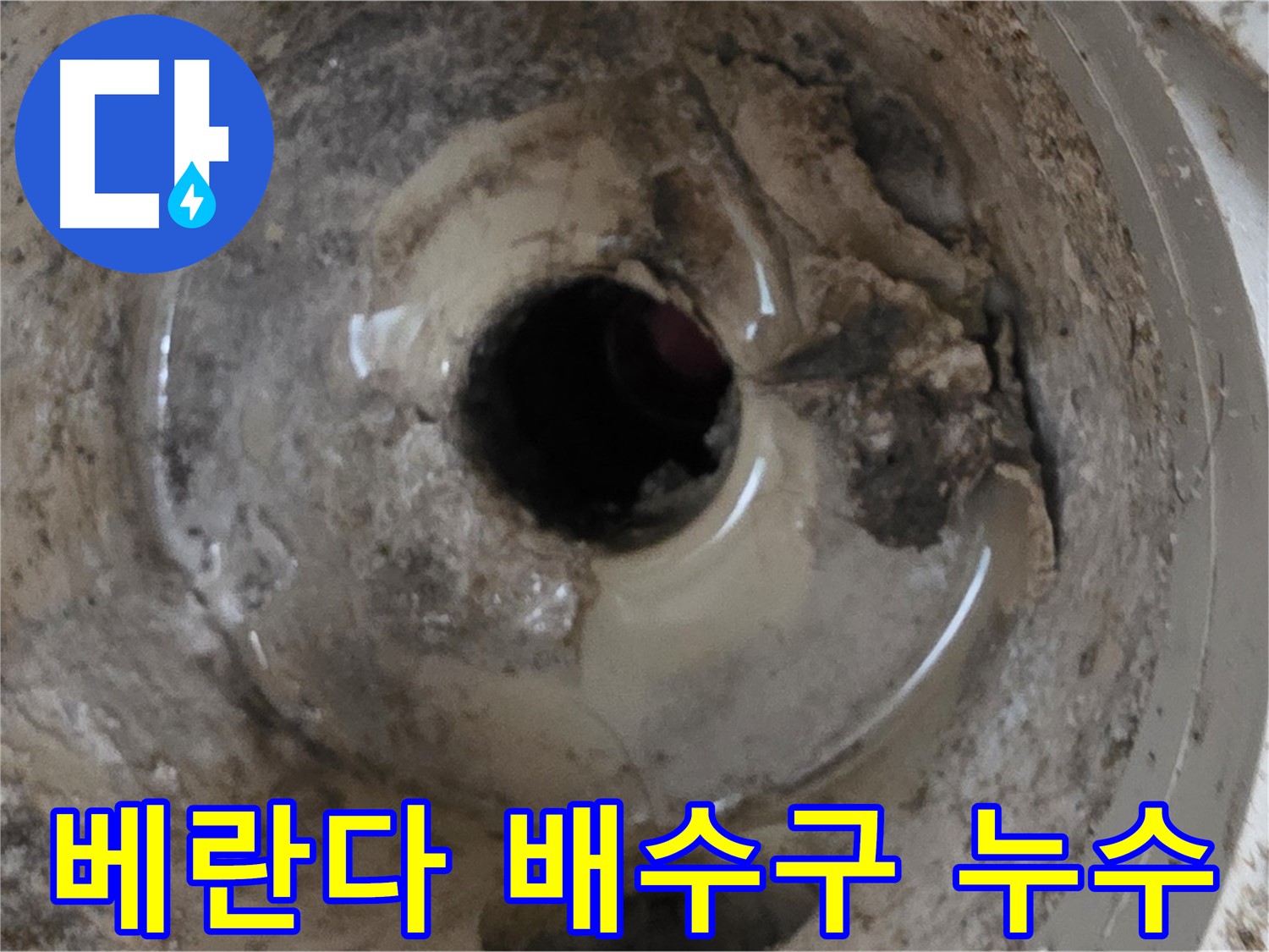 포천시 일동면 아파트 베란다 배수구 누수 - 누수 원인 파악 및 해결 과정