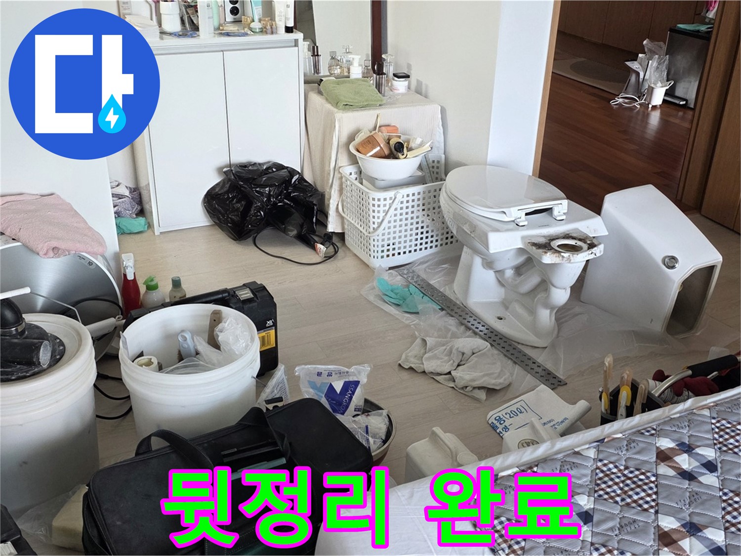 포천시 일동면 아파트 변기 교체 후 뒷정리 완료 - 새것처럼 깨끗하게!