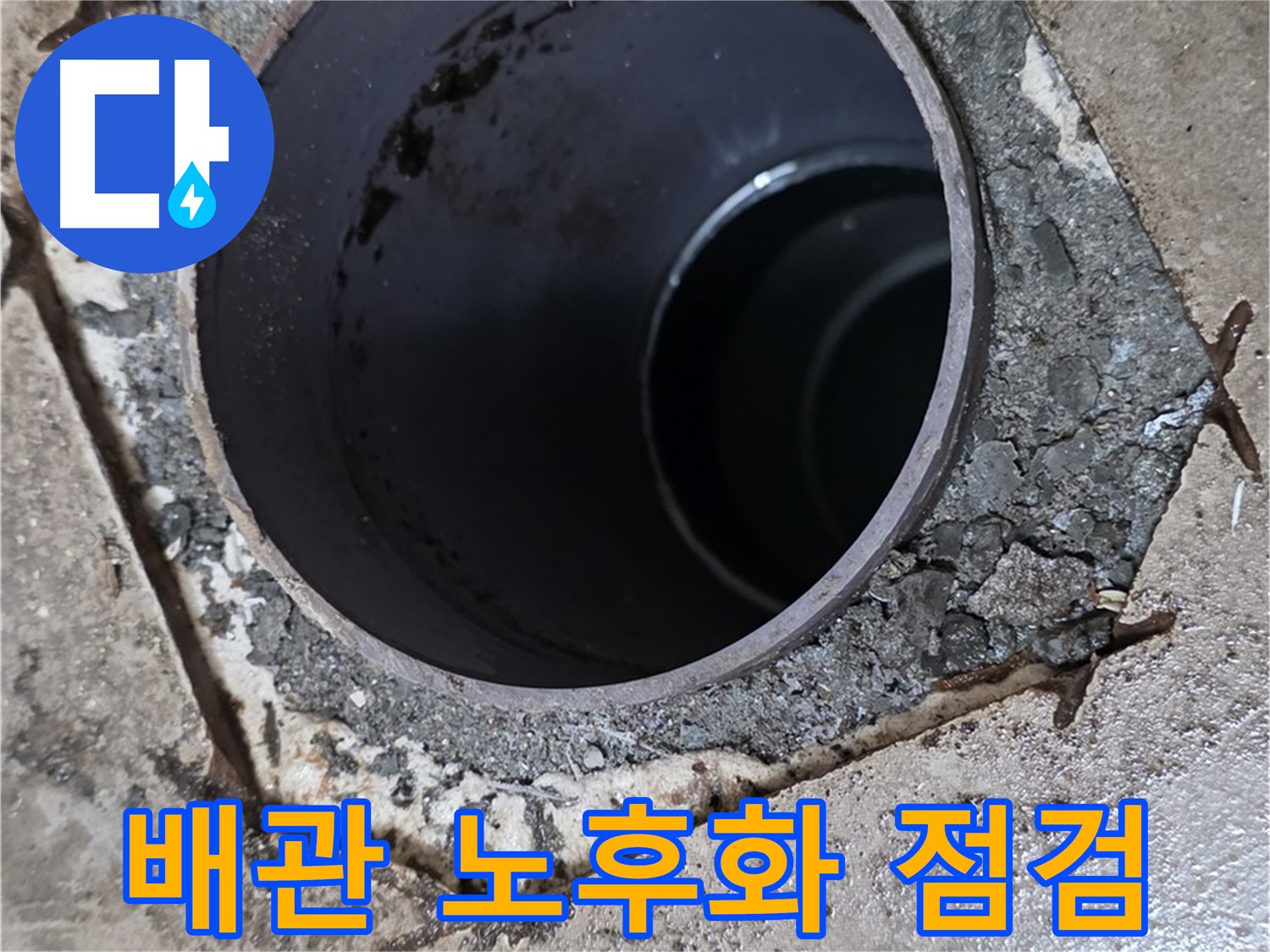포천시 일동면 아파트 욕실 하수구 배관 노후화 - 누수 가능성 점검