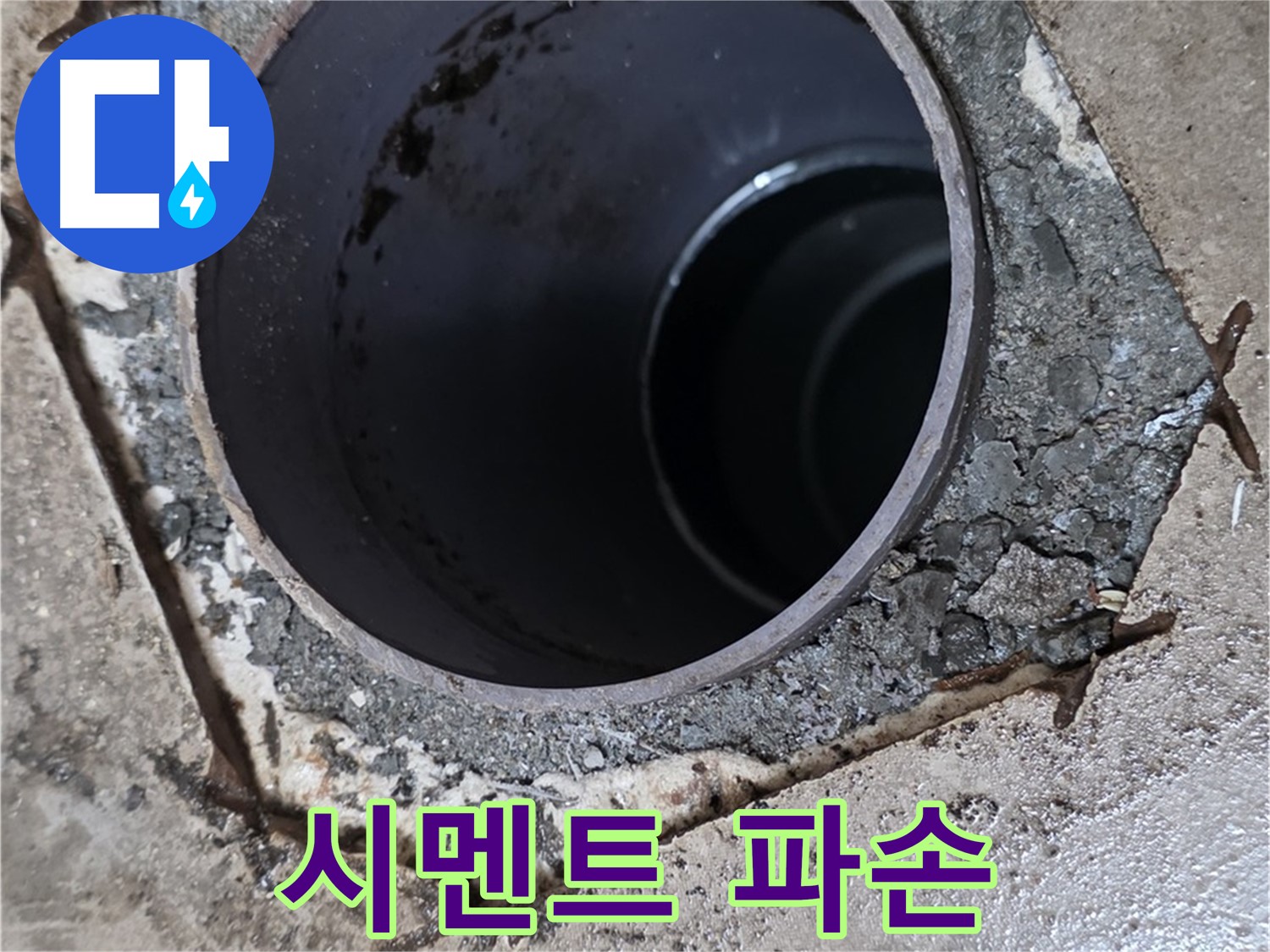 포천시 일동면 아파트 욕실 하수구 배관 주변 - 시멘트 파손 확인