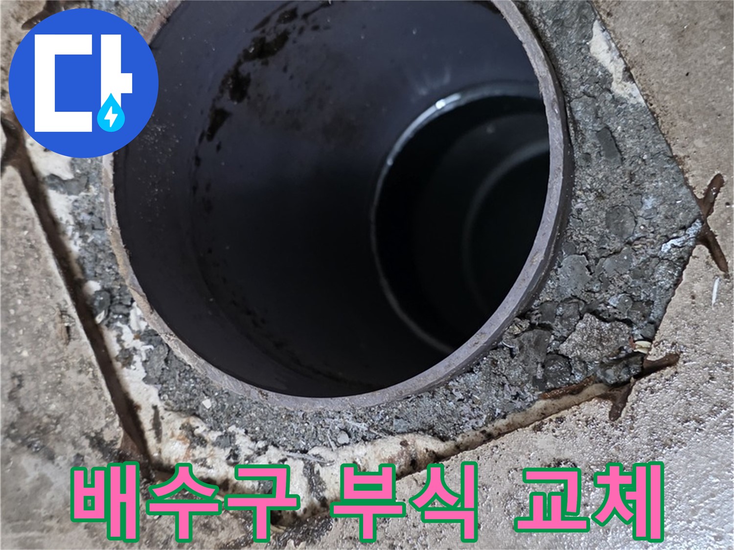포천시 일동면 아파트 욕조 배수구 부식 - 부품 교체로 누수 해결