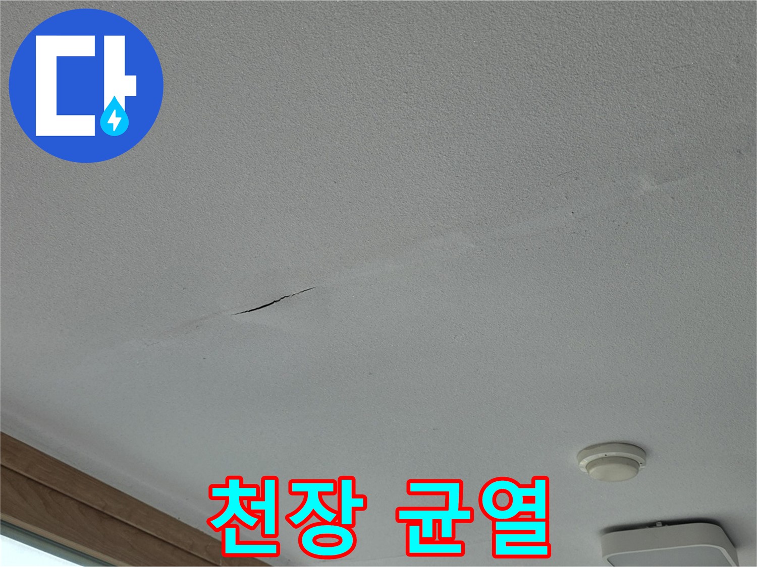 포천시 일동면 아파트 천장 - 균열 상태를 자세히 보여주는 사진