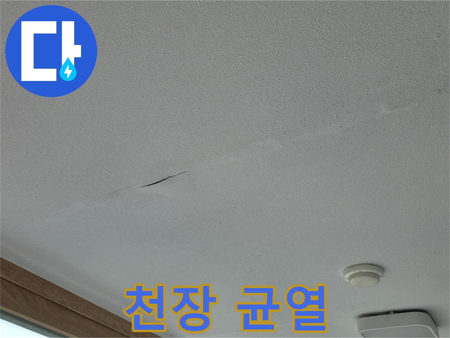 포천시 일동면 아파트 천장 - 균열 주변 습도 측정