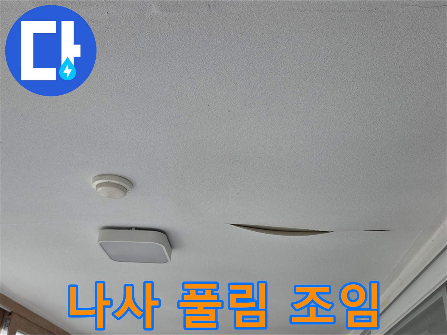 포천시 일동면 아파트 천장 누수 - 석고보드 나사 풀림 꼼꼼 조임