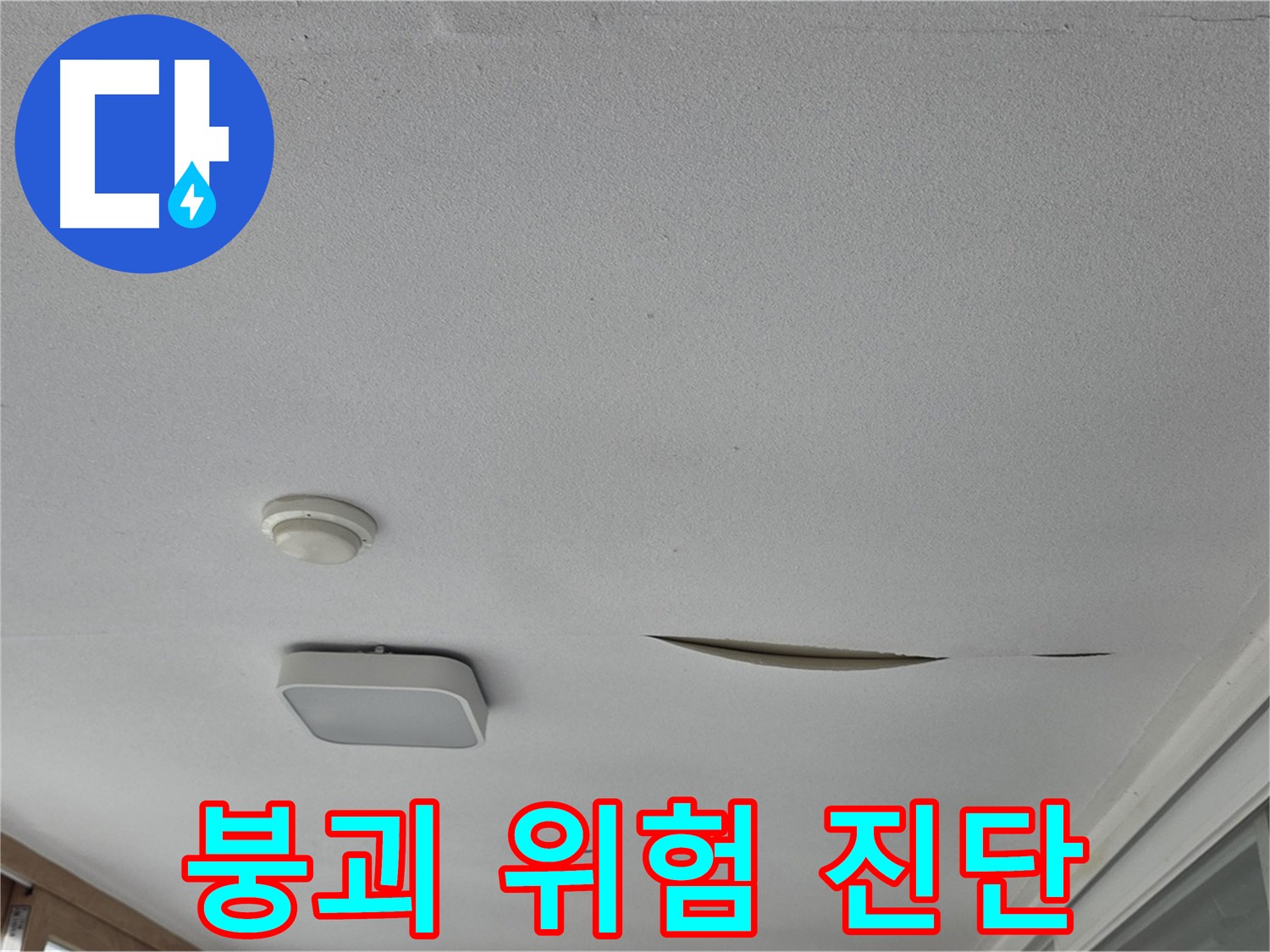 포천시 일동면 아파트 천장 누수 - 석고보드 붕괴 위험 긴급 진단
